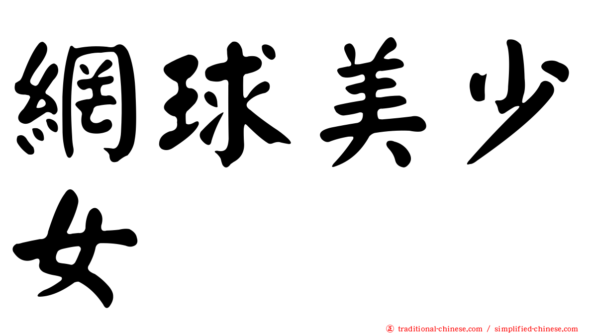 網球美少女