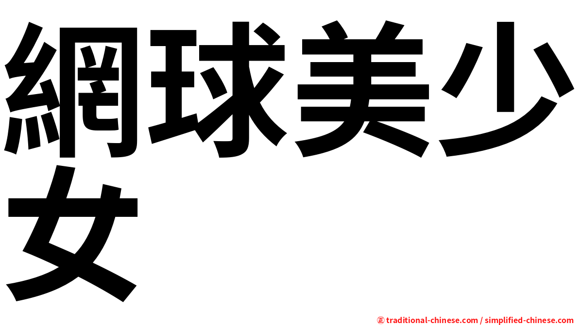 網球美少女