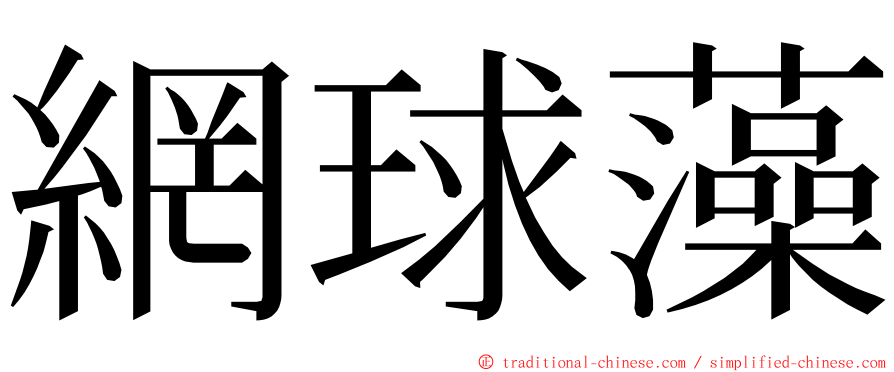 網球藻 ming font