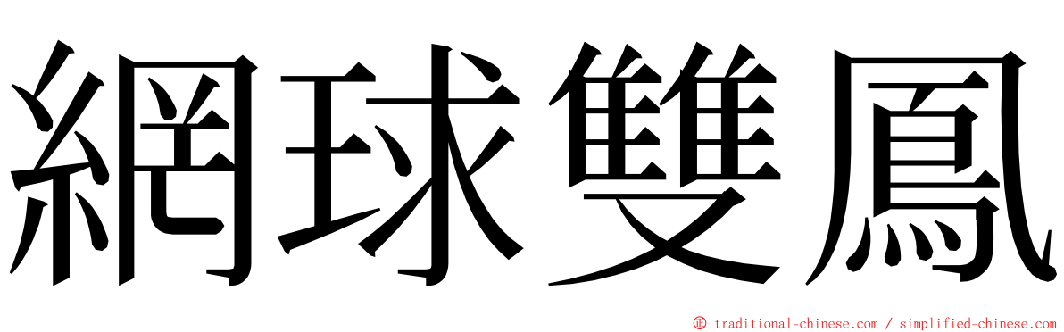 網球雙鳳 ming font