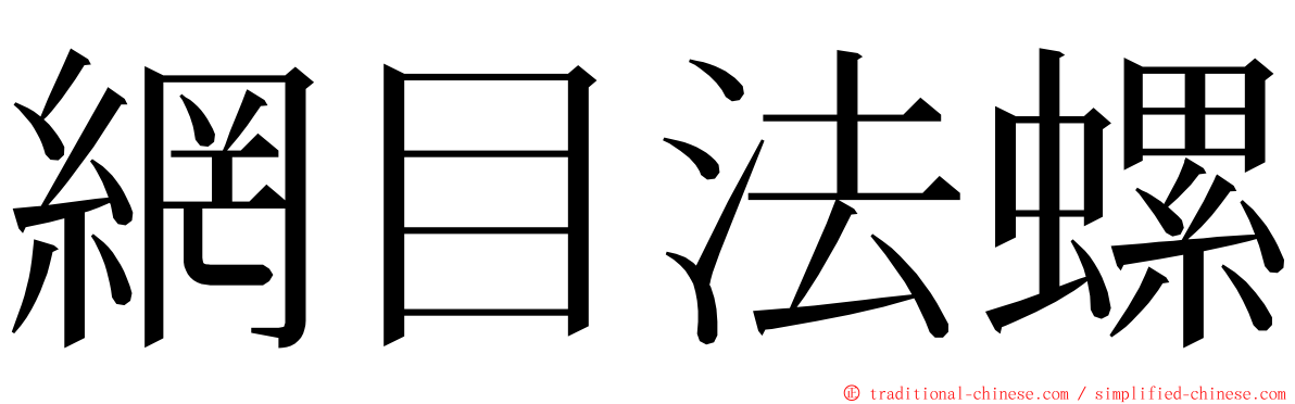 網目法螺 ming font