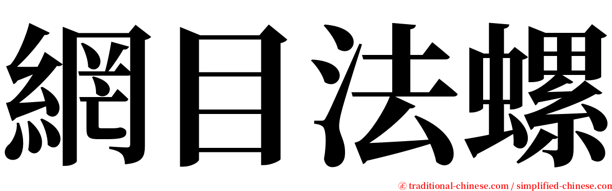 網目法螺 serif font