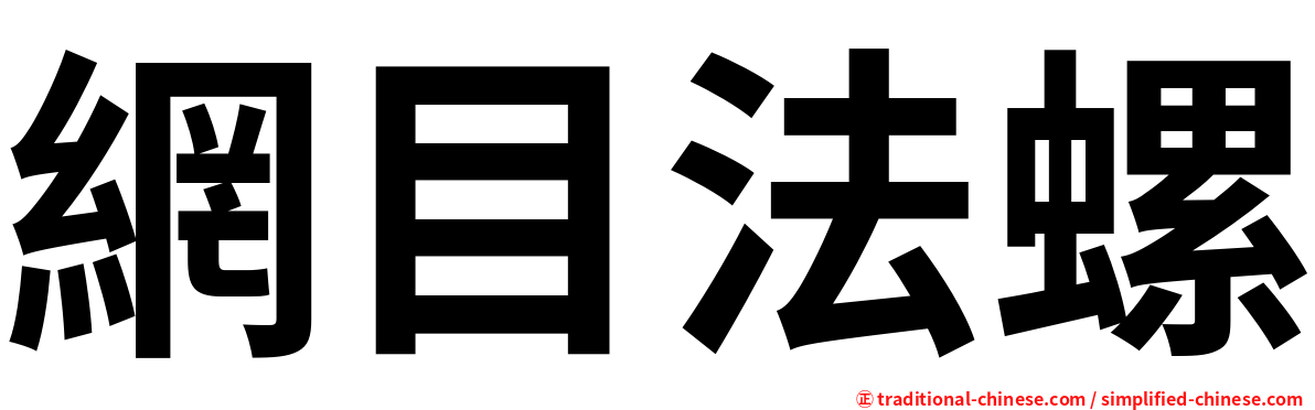 網目法螺