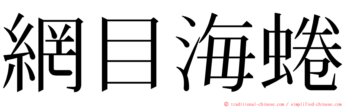 網目海蜷 ming font