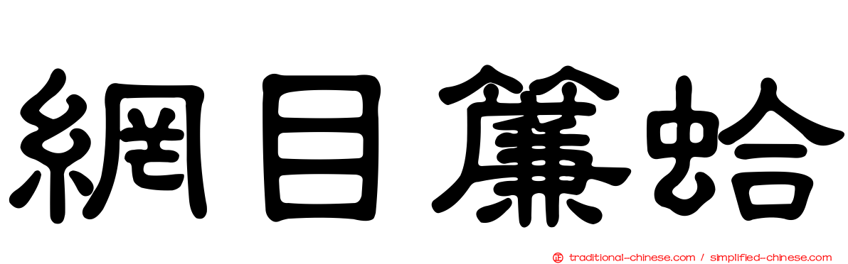 網目簾蛤