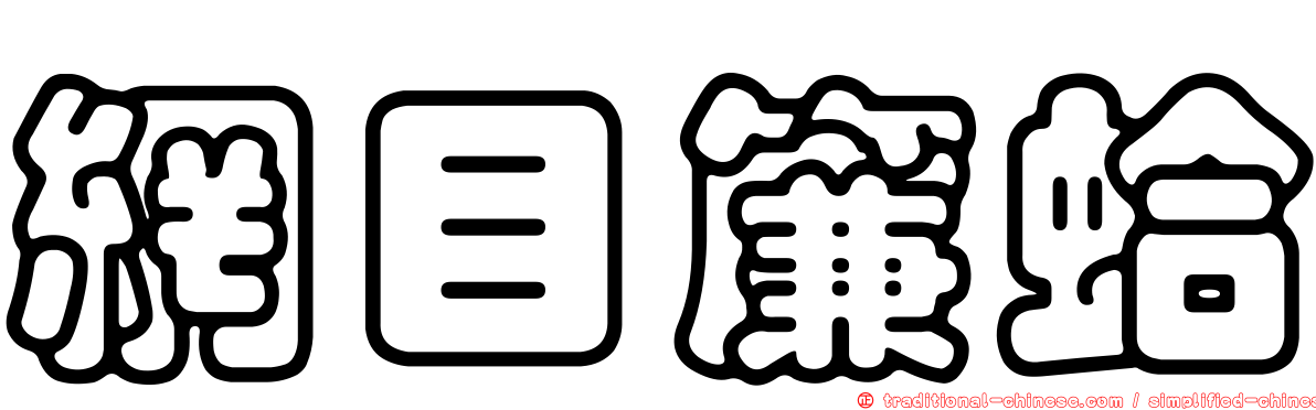 網目簾蛤