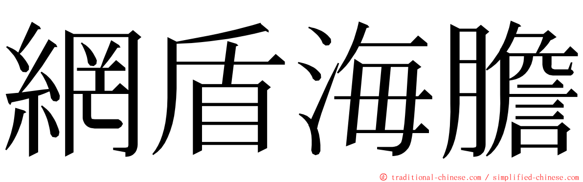 網盾海膽 ming font