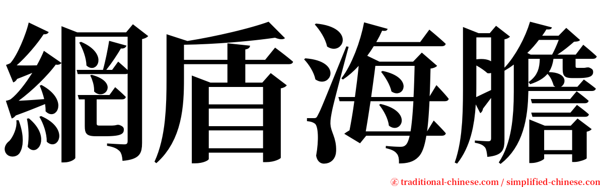 網盾海膽 serif font