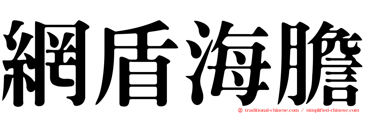 網盾海膽