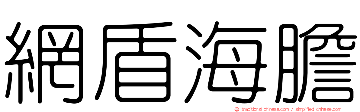 網盾海膽