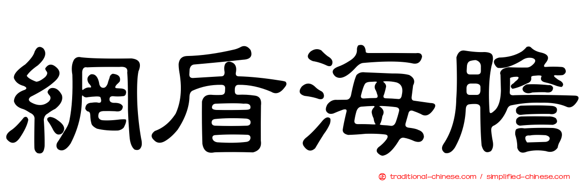 網盾海膽