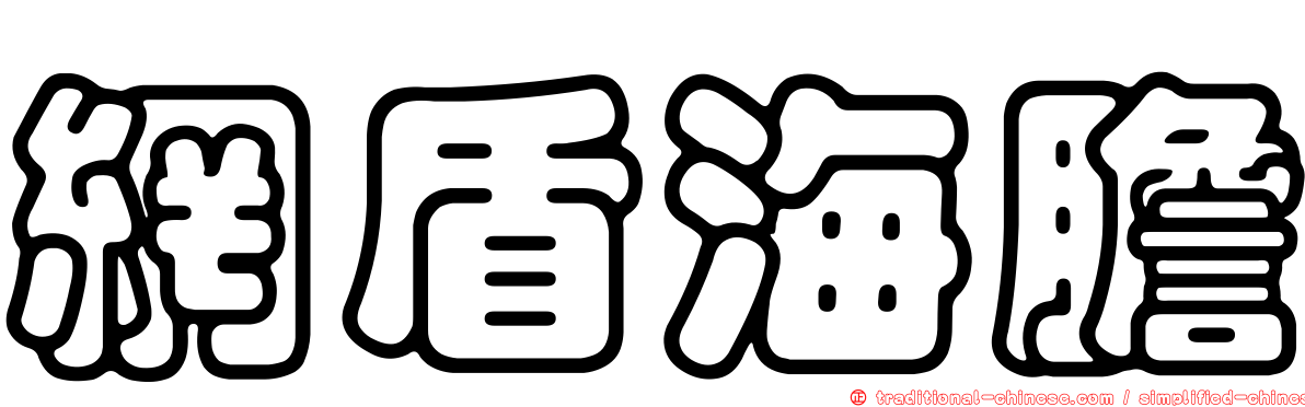 網盾海膽