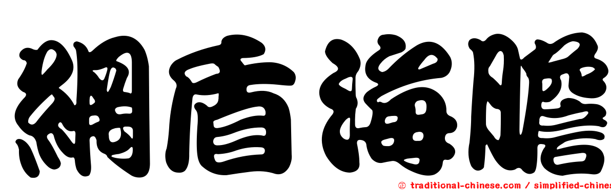 網盾海膽