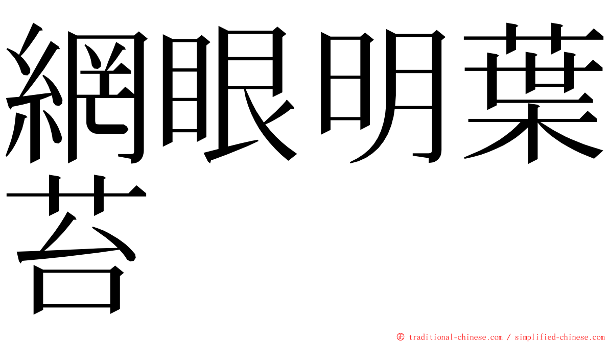 網眼明葉苔 ming font