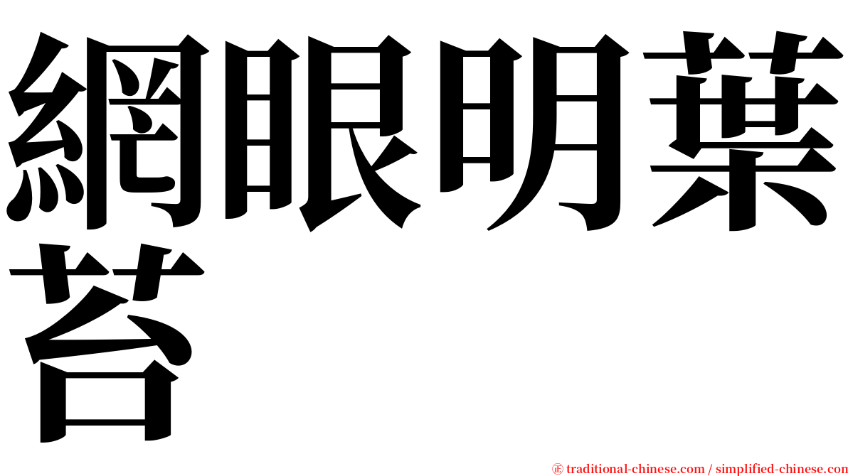 網眼明葉苔 serif font