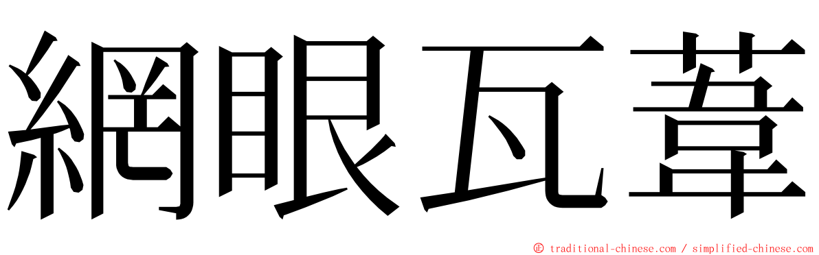 網眼瓦葦 ming font