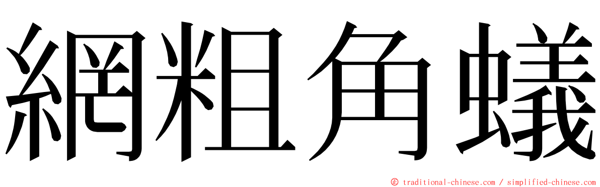 網粗角蟻 ming font