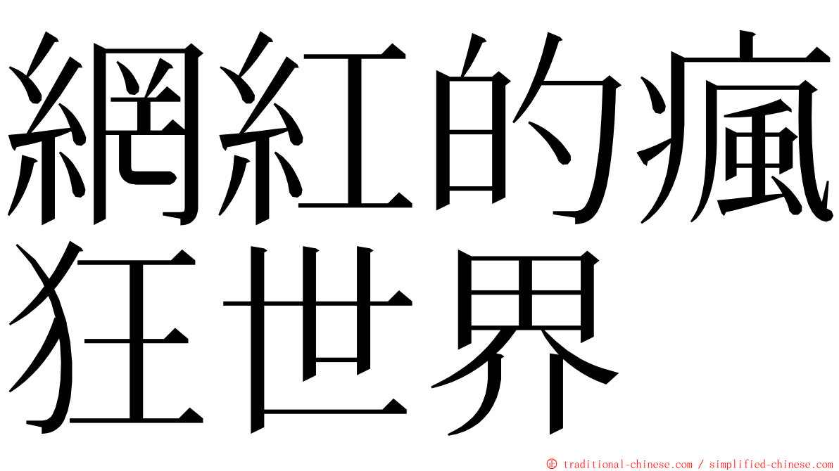 網紅的瘋狂世界 ming font