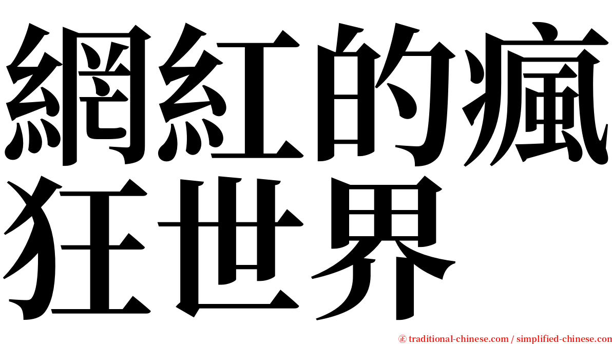 網紅的瘋狂世界 serif font