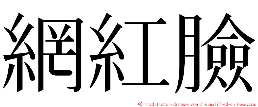 網紅臉 ming font