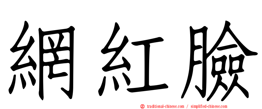 網紅臉