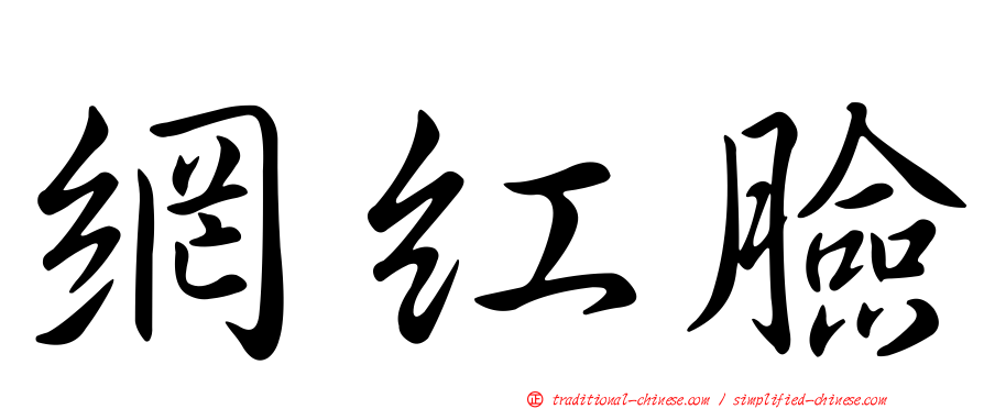 網紅臉