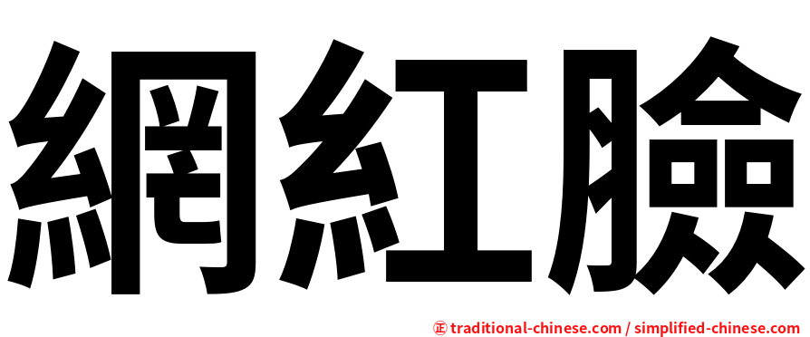 網紅臉