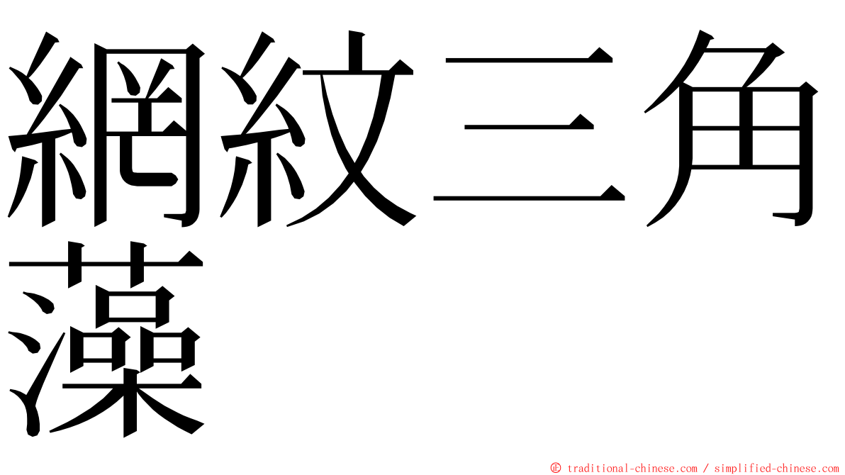 網紋三角藻 ming font