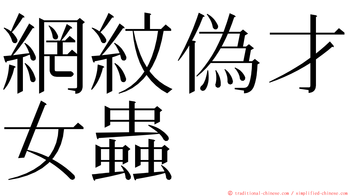 網紋偽才女蟲 ming font