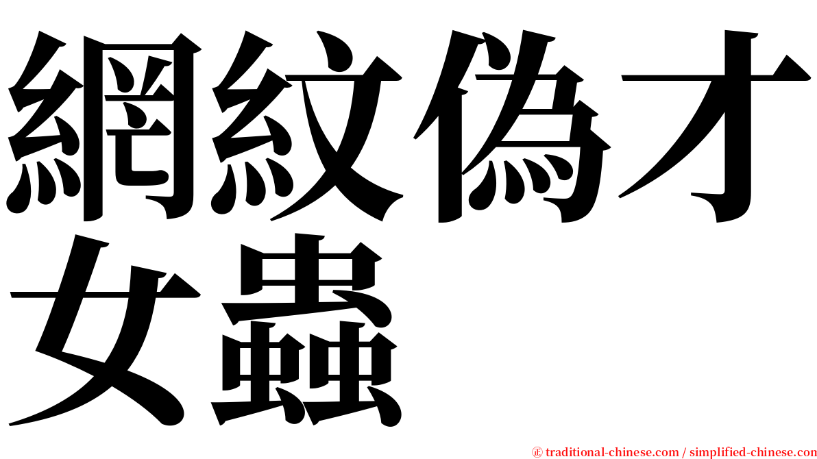 網紋偽才女蟲 serif font