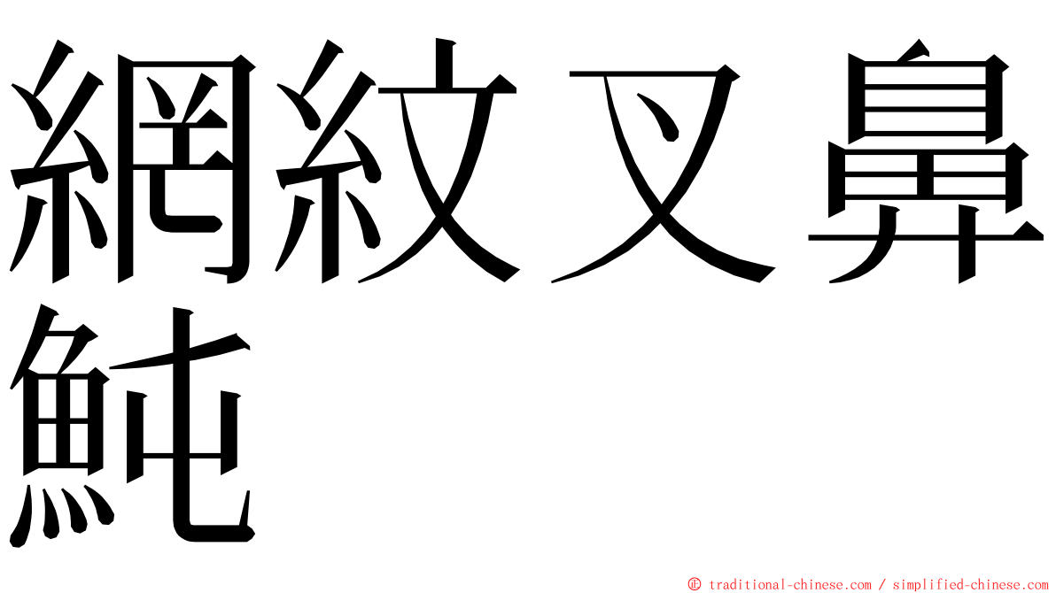 網紋叉鼻魨 ming font