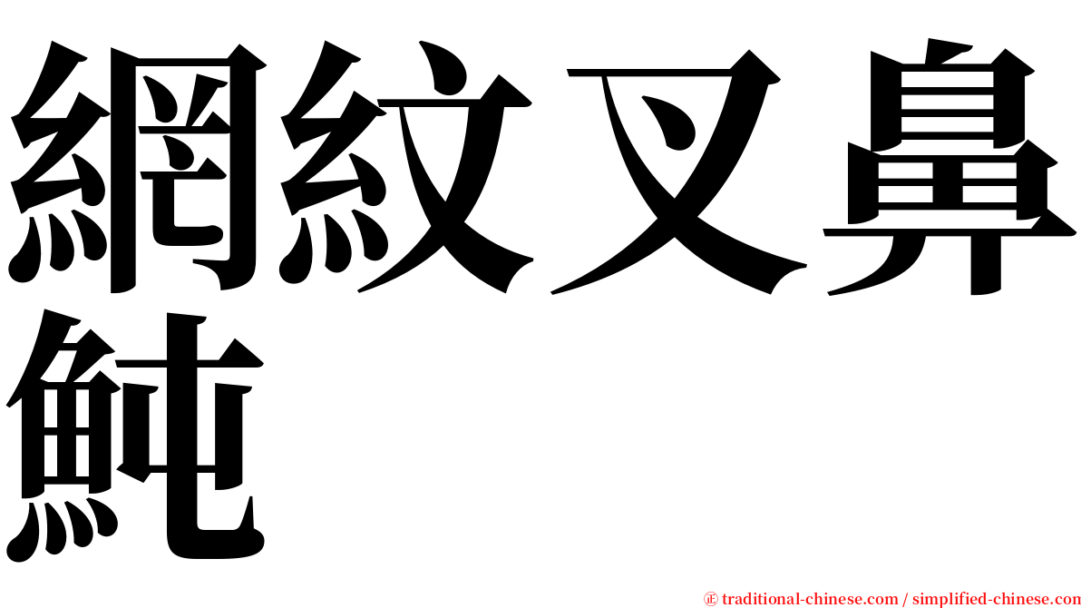 網紋叉鼻魨 serif font