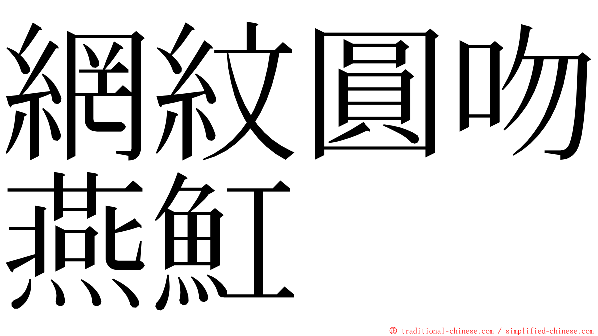 網紋圓吻燕魟 ming font