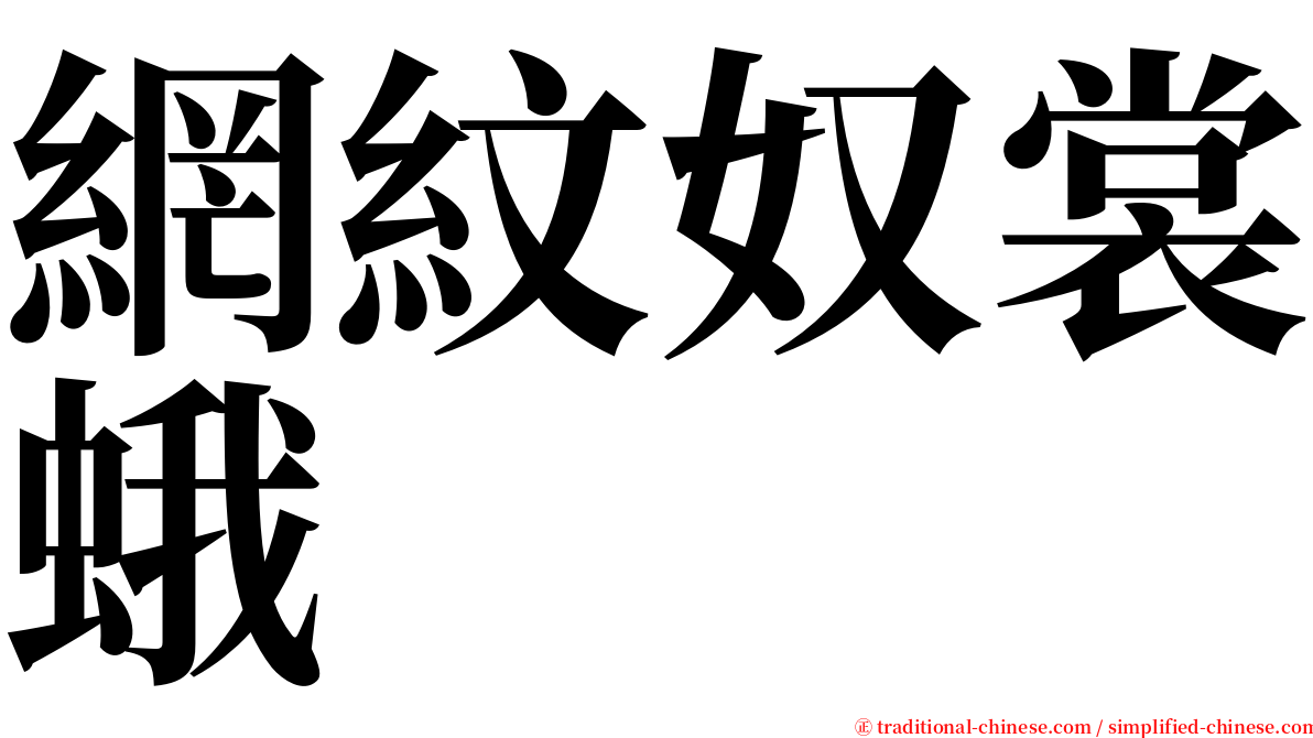 網紋奴裳蛾 serif font