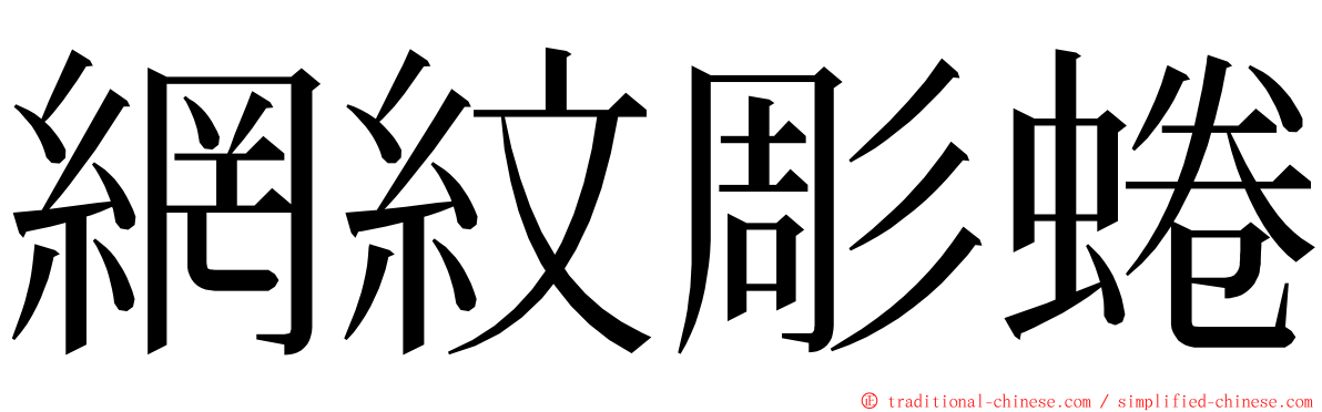 網紋彫蜷 ming font