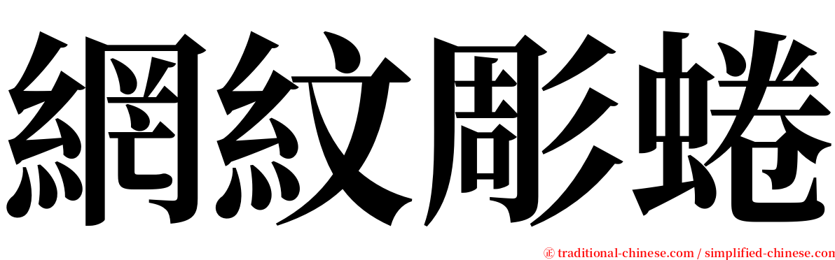 網紋彫蜷 serif font