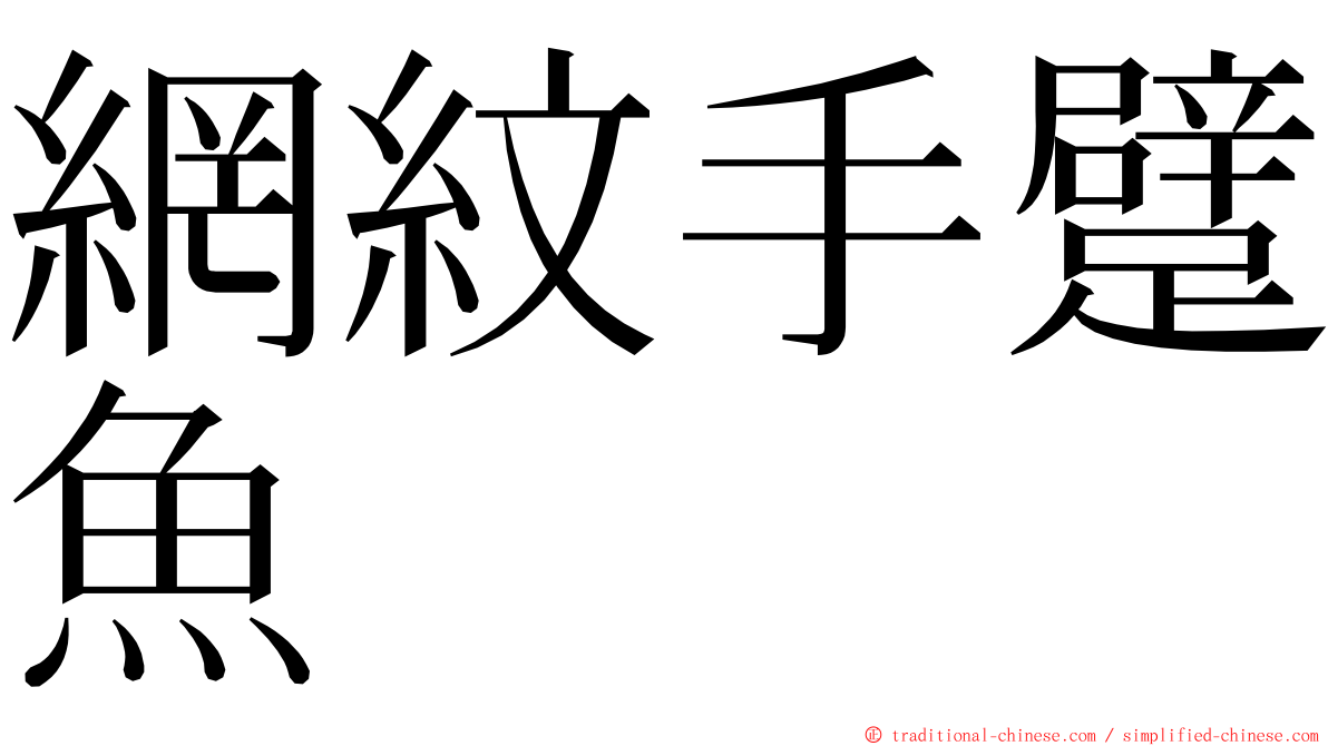 網紋手躄魚 ming font