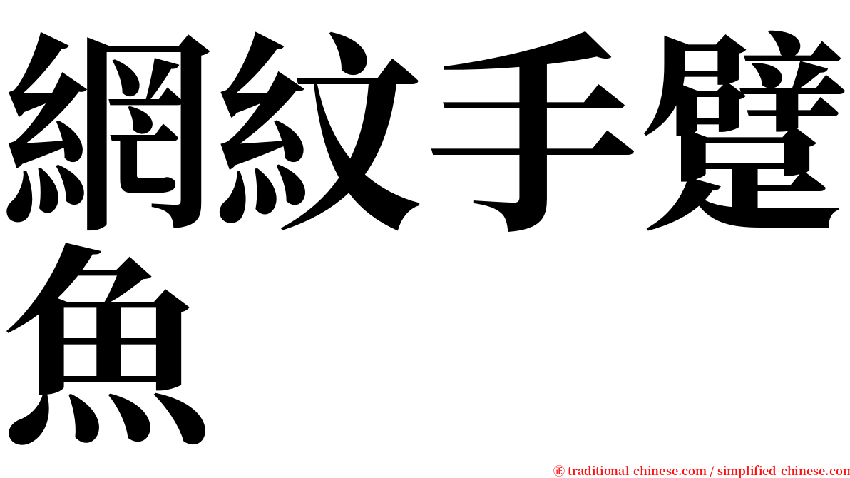 網紋手躄魚 serif font