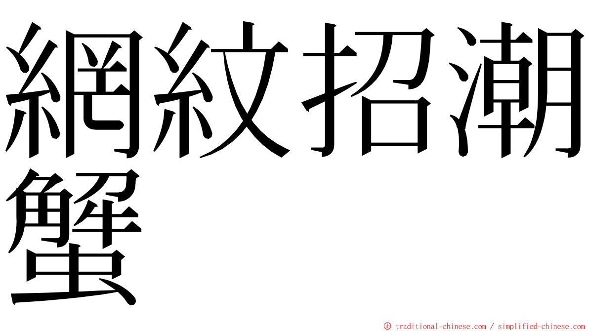 網紋招潮蟹 ming font