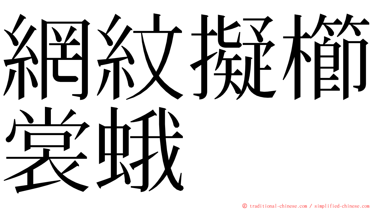 網紋擬櫛裳蛾 ming font