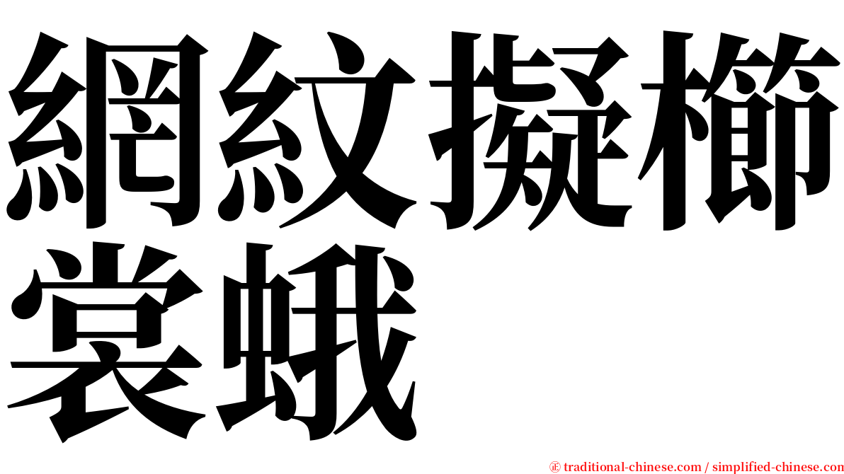 網紋擬櫛裳蛾 serif font