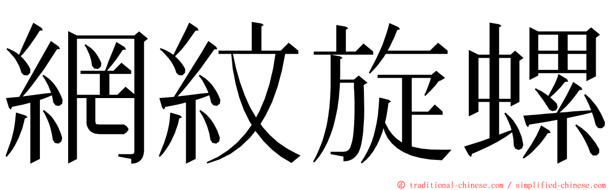 網紋旋螺 ming font