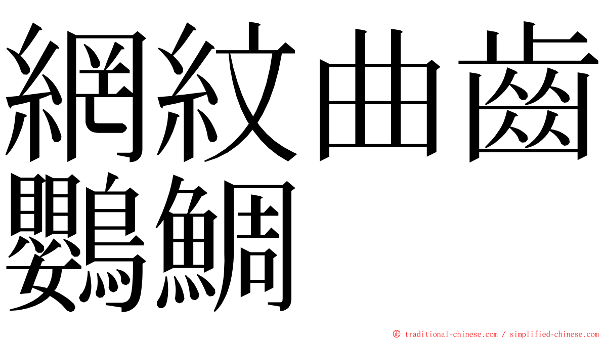 網紋曲齒鸚鯛 ming font