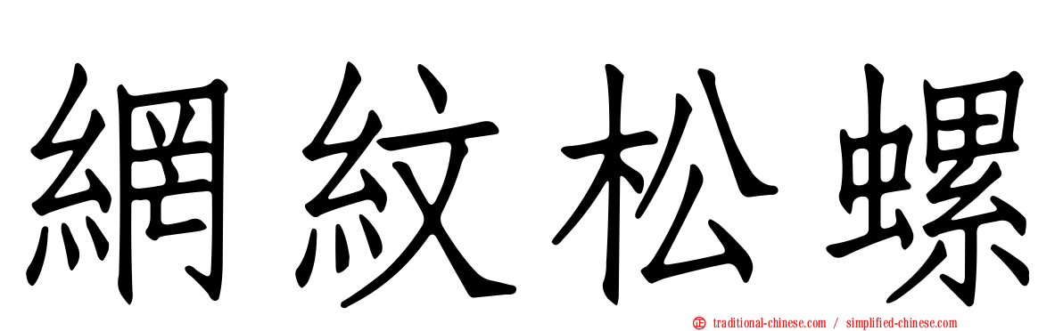 網紋松螺
