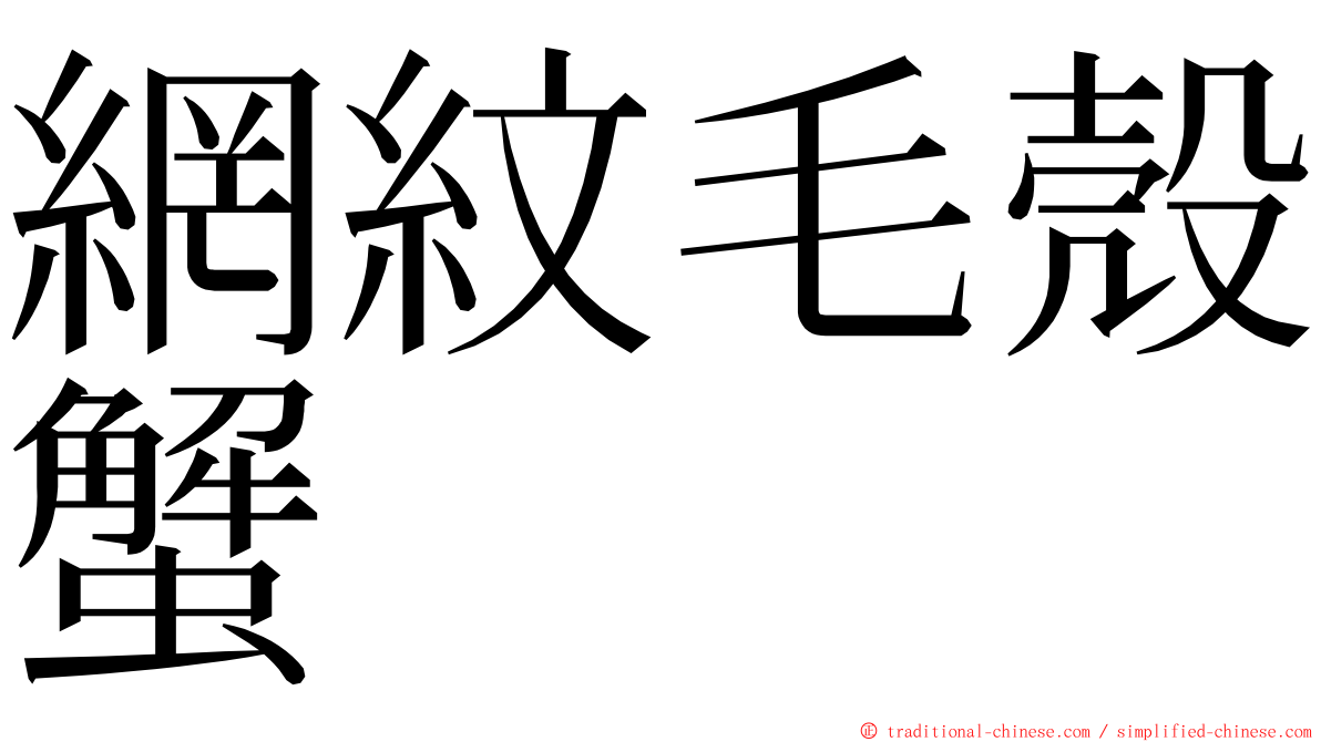 網紋毛殼蟹 ming font