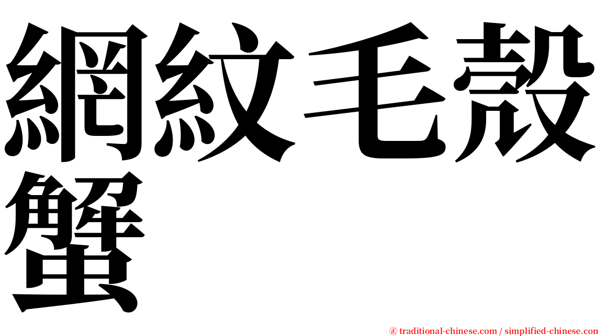 網紋毛殼蟹 serif font