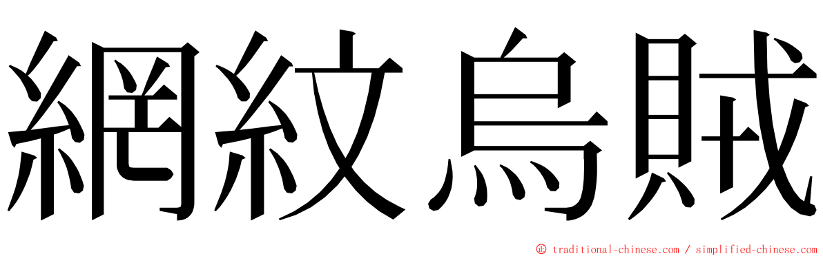 網紋烏賊 ming font