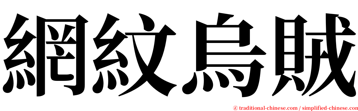 網紋烏賊 serif font