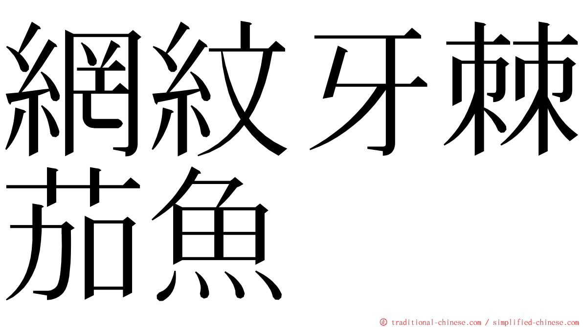 網紋牙棘茄魚 ming font