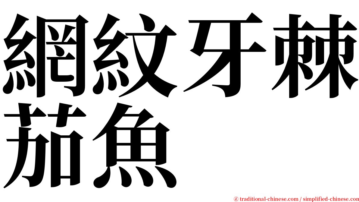 網紋牙棘茄魚 serif font